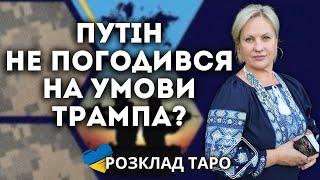 ЗЕЛЕНСЬКИЙ ВІДДАЄ ОКУПОВАНІ ТЕРИТОРІЇ? ПУТІН НЕ ПОГОДИВСЯ НА ПРОПОЗИЦІЮ ТРАМПА?