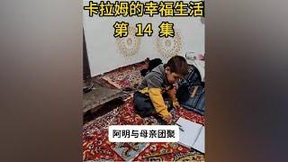 卡拉姆的幸福生活 卡拉姆将羊圈建设好，带着阿明到丈母娘家做客