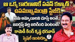 జబర్దస్త్ వల్ల జరిగింది ఏంటంటే? | Krishna Bhagavan SPECIAL Interview | Pawan Kalyan@HitTVSpecials