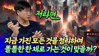 지금은 똘똘한 한 채가 정답일까?ㅣ최진곤 5부 [후랭이TV]