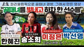 골때리는 그녀들을 빛내고 하차 한 선수들. "정신이 육체를 지배한다" 한혜진. "잠깐와서 득점왕" 송소희. "최고의 테크니션" 이정은. 1세대 대체불가 절대자" 박선영