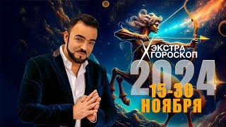 Экстрагороскоп Мехди Эбрагими Вафа 15-30 ноября 2024г. Полная версия  https://t.me/mehdivip_bot