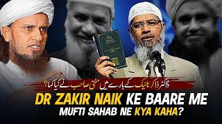 Dr Zakir Naik Ke Baare Me Mufti Sahab Ne Kya Kaha? | Mufti Tariq Masood