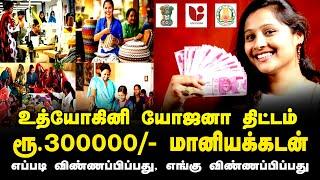 UDYOGINI YOJANA SUBSIDY LOAN | உத்யோகினி யோஜனா மானியகடன் | Rs.300000 GOVT All Details HOW TO APPLY