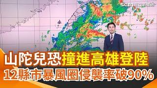 【#三立準氣象】"大眼颱"山陀兒北轉又變慢！西修挑戰強颱 估週三清晨高雄登陸 12縣市暴風圈侵襲率破90%｜三立新聞網 SETN.com