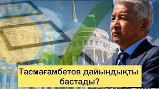 Назарбаев қайта сайлауға түспек? Тасмағамбетов амбициясы. Сайлау неге болмайды? Бәрін айтты