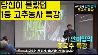 [한국농수산TV] 스타강사 안이영의 고추 특강 (전남 나주 산포농협 특강)