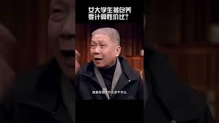 女大学生被包养，第一反应竟然是计算性价比？现代年轻人的价值观怎么了？ #窦文涛 #马未都 #圆桌派#真人秀