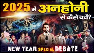 Big Debate: 2025 में ये ग़लती ना करें! नए साल का जश्न या आपकी जिंदगी का नुकसान? || New Year 2025