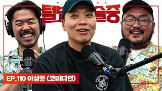 스탠드업 코미디 도전자 [털보는낮술중] EP.110