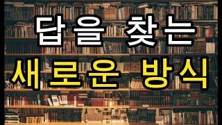 부자들의 책방-165 : 답을 찾는 새로운 방식~감응력~~#독서 #끌어당김 #부자 #마음공부