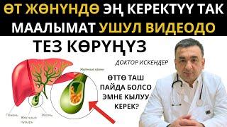 ӨТҮ ООРУГАНДАР ТЕЗ КӨРСҮН/ ӨТТӨ ТАШ ЭМНЕГЕ ПАЙДА БОЛОТ /ӨТ ТАШ БОЛСО КИМГЕ КАЙРЫЛУУ КЕРЕК?