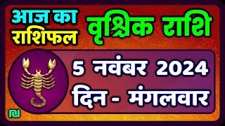 वृश्चिक राशि 5 नवंबर 2024 | Vrischik Rashi 5 November 2024 | Vrischik Rashifal |Scarpio Horoscope