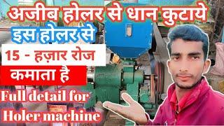 अजीब होलर से धान कुटाये || Holler Machine 2 || My vlog video  ll