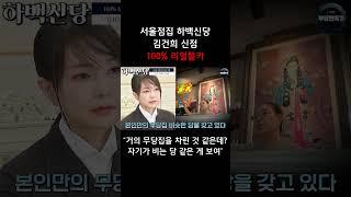 [100% 실제상황] 카메라를 숨기고 무당에게 김건희 사주만 드렸더니...