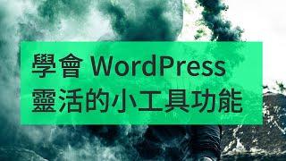 [ WordPress 極新手教學 ] EP5 學會 WordPress 靈活的小工具功能