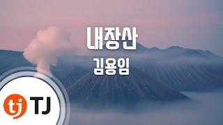 [TJ노래방] 내장산 - 김용임 / TJ Karaoke