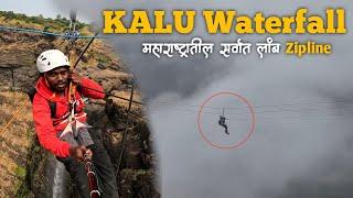 महाराष्ट्रातील सर्वात लांब आणि सर्वात उंच जागेवर असलेली Zip-Line | KALU Waterfall Zip Line |