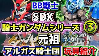 【#３ BB戦士・元祖・SDXを紹介！】SDガンダム外伝シリーズの玩具商品を紹介！③【ゆっくり解説】SDGUNDAM