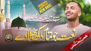 Beautiful Naat 2023 | Sab Sa Haseen Naat e Nabi Hai | Zaheer Usmani | New Naat Sharif 2023