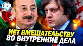 Грузины утёрли нос Западу! Азербайджанцы поддержали соседей