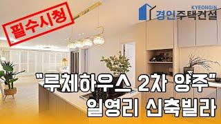 양주신축빌라) 루체하우스 2차 양주 일영리 신축빌라｜직영분양사무실｜실입주금1000만원｜Korean style interior｜4K