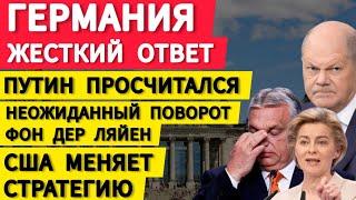 Германия, жесткий ответ. Путин просчитался.  Неожиданный поворот Фон дер Ляйен. США меняет стратегию