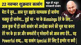 Guruji Satsang | बेटा आज तुझे तेरी जिंदगी की सबसे बड़ी Blessings दूंगा अनदेखा ना करी | Jai Guruji
