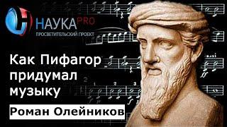 Как Пифагор придумал музыку | Математика в музыке – Роман Олейников | Научпоп