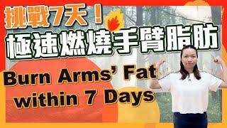 挑戰7天極速修手臂｜駝背問題拜拜｜Burning Arms' Fat within 7 Days| Say ByeBye to humpback｜