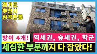 [매물번호-791] 경기도 부천시 심곡본동/ 역세권/ 숲세권/ 포룸/ 1호선 부천역