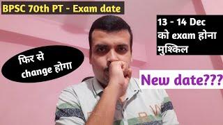 BPSC 70th PT exam date - फिर से बदलेगा.. New date ke liye taiyar rahe....