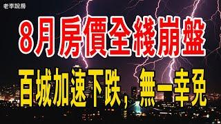 完了！8月房價全線崩盤！100城加速下跌，無一倖免，為什麼政策越來越沒效？#中國樓市 #救市 #經濟 #政策 #房價 #二手房 #新房 #房地產