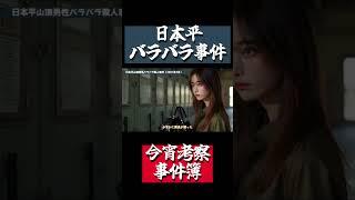 【発見シーン】日本平バラバラ事件