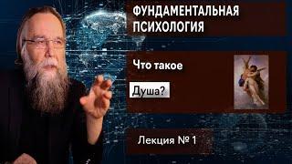 Фундаментальная психология. № 1. Что такое душа?