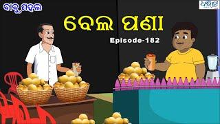 ବାବୁ ମହଲ: ବେଲ ପଣା  | Babu Mahal # 182 'Bela Pana' |  Odia Cartoon | Dharitri Live