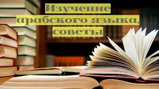 Часть 2. Мой опыт изучения арабского языка. Будьте мотивированы!