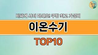 2024년 가장 많이 팔린 인기 이온수기 BEST 10