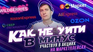 Как не уйти в минус, участвуя в акциях на Вайлдберриз, Озон, Яндекс Маркет, СберМегаМаркет