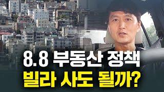 이번 8.8 부동산 정책 이 3가지를 명심하세요