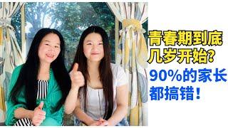 【学习亲子教育】青春期到底几岁开始？90%的家长都搞错！| 7岁+孩子家长，赶紧看过来 | 青春期孩子教养的几大误区 【青春期密码038】