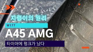 타이어에 펑크가 났다 | 지렁이를 박아보자 | W177 A45 AMG | 4K