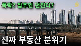 거짓 선동에 당하지 마세요. 진짜 부동산 분위기 알려드립니다.