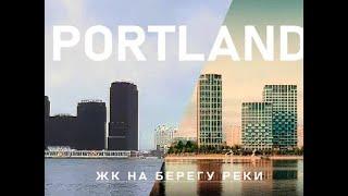 Portland - ЖК на берегу реки