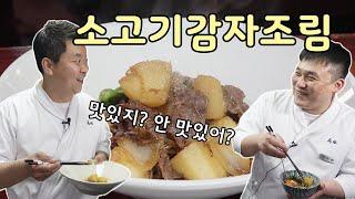 강원도 감자래요 4편, 소고기감자조림 (니꾸자가) [Stir-fried Potato Beef ] | 정호영의 오늘도 요리