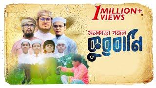 কুরবানি নিয়ে মনকাড়া গজল । Kurbani । Eid Ul Azha । Kalarab Shilpigosthi