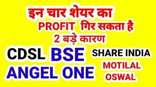 CDSL, BSE, ANGEL ONE, SHARE INDIA MOTILAL OSWAL का PROFIT गिर सकता है.