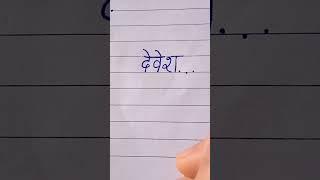 Tag devesh ️#shorts #devesh #youtubeshorts #cursivewriting #nameartvideo