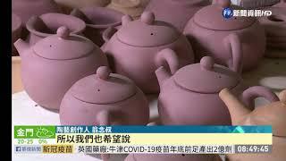 特色陶藝茶具 融合花蓮在地天然材料｜華視新聞 20201124