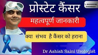 प्रोस्टेट कैंसर के बारे में महत्वपूर्ण जानकारी ? क्या संभव है कैंसर को हराना